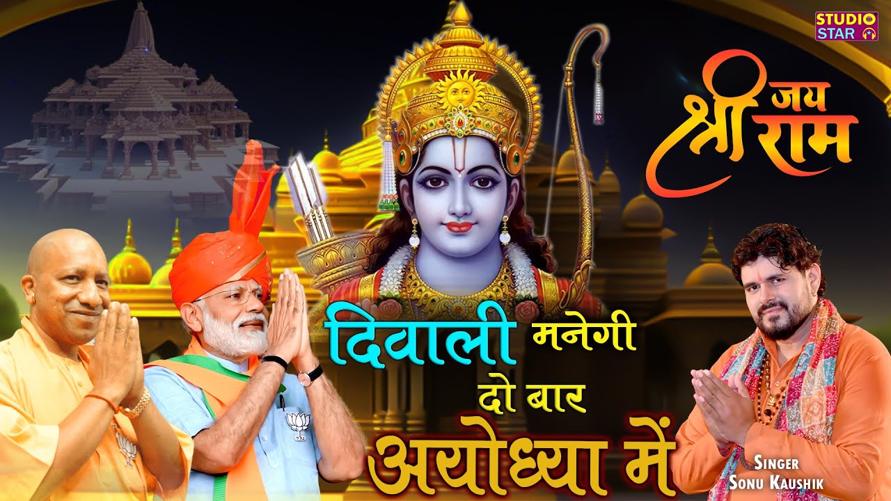 Diwali Manegi Do Baar Ayodhya Me | Sonu Kaushik | Ayodhya Ram Mandir Song 2024 | Jai Shree Ram Raaj