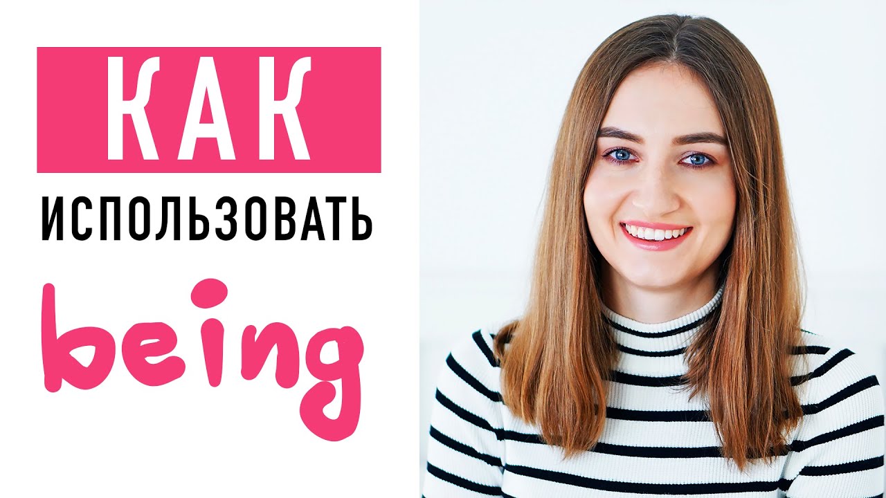 Как использовать BEING│ English Spot - разговорный английский