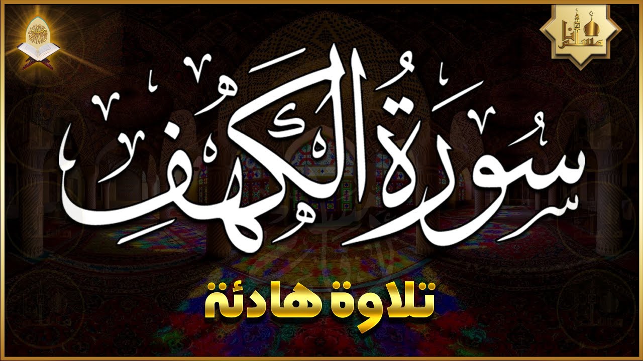 سورة الكهف (كاملة) أجمل تلاوة في يوم الجمعة المباركة تريح الاعصاب وتهدئ النفس | Surah Al kahf