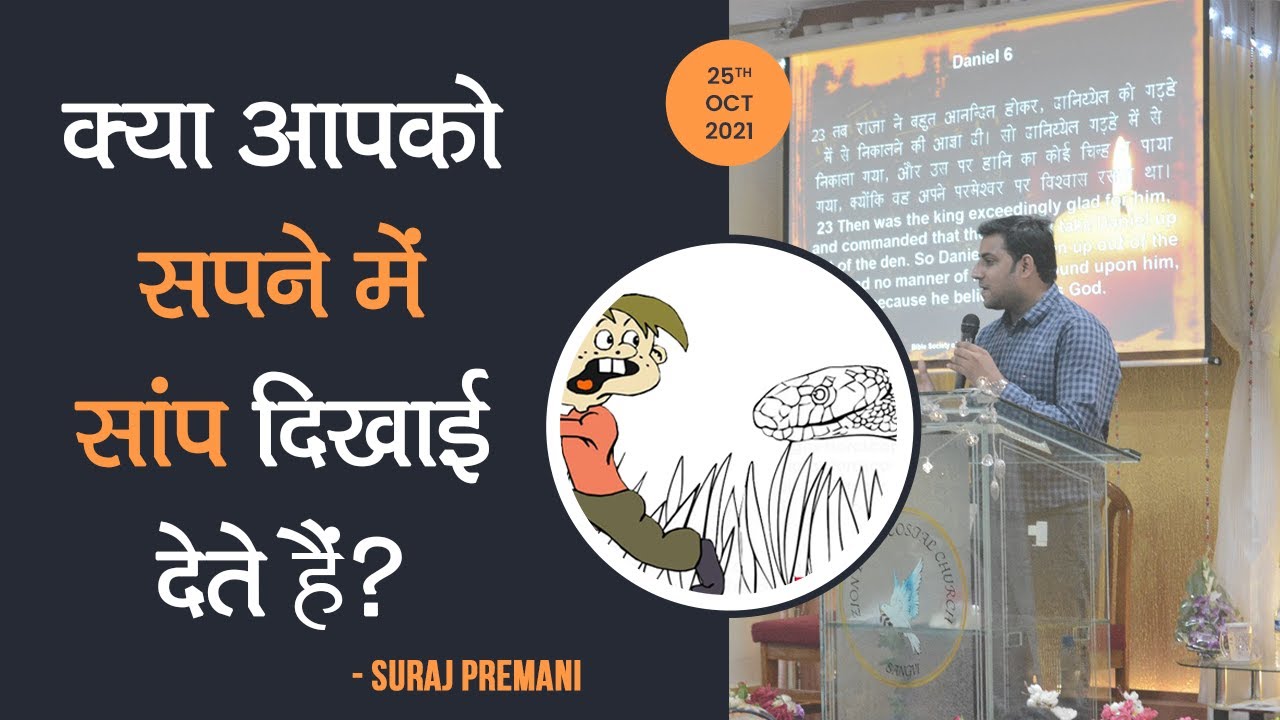 क्या आपको रात को बुरे सपने आते है? - Do you have nightmares at night? - By Br Suraj Premani