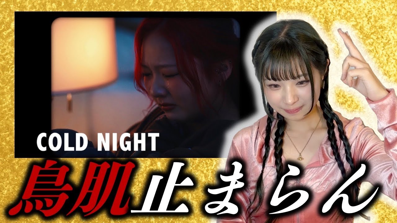 HANA 「Cold Night」MVみたら鳥肌立ちすぎてぶち上がりました