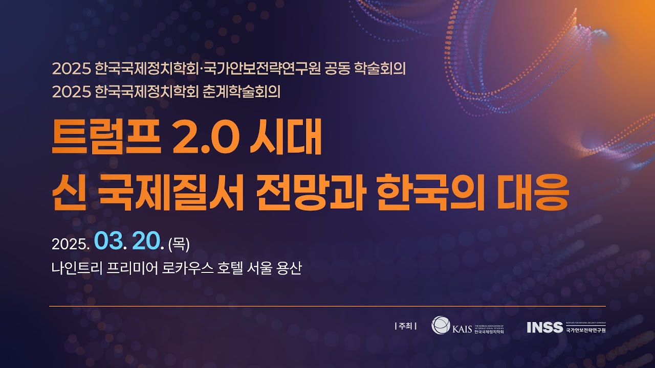 2025 한국국제정치학회·국가안보전략연구원 공동 학술회의