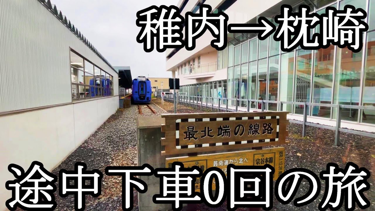【超過酷】稚内から枕崎まで1回も改札を出ずに移動するとこうなりますwww