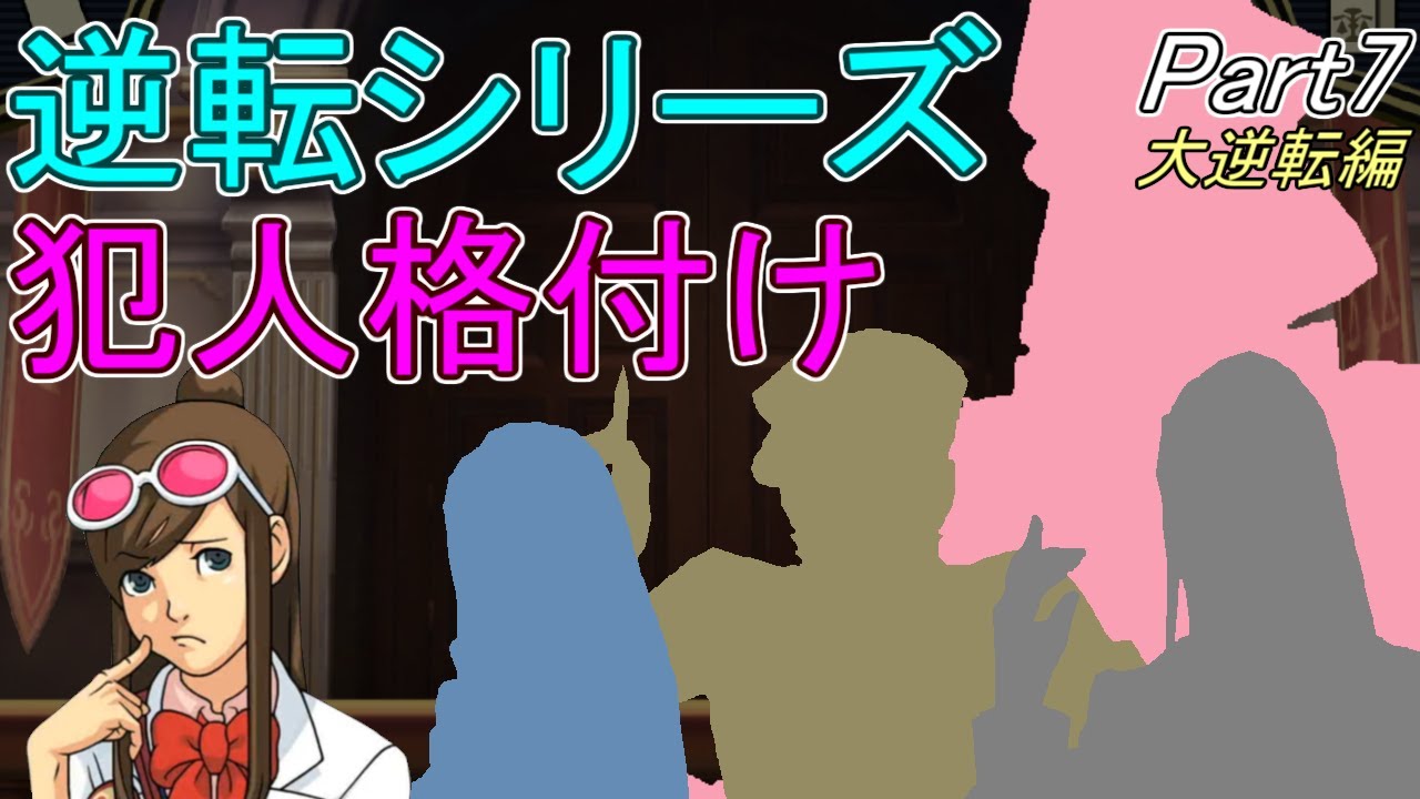 【大逆転裁判】逆転犯人を解説＆ランク付け Part07【ゆっくり解説】