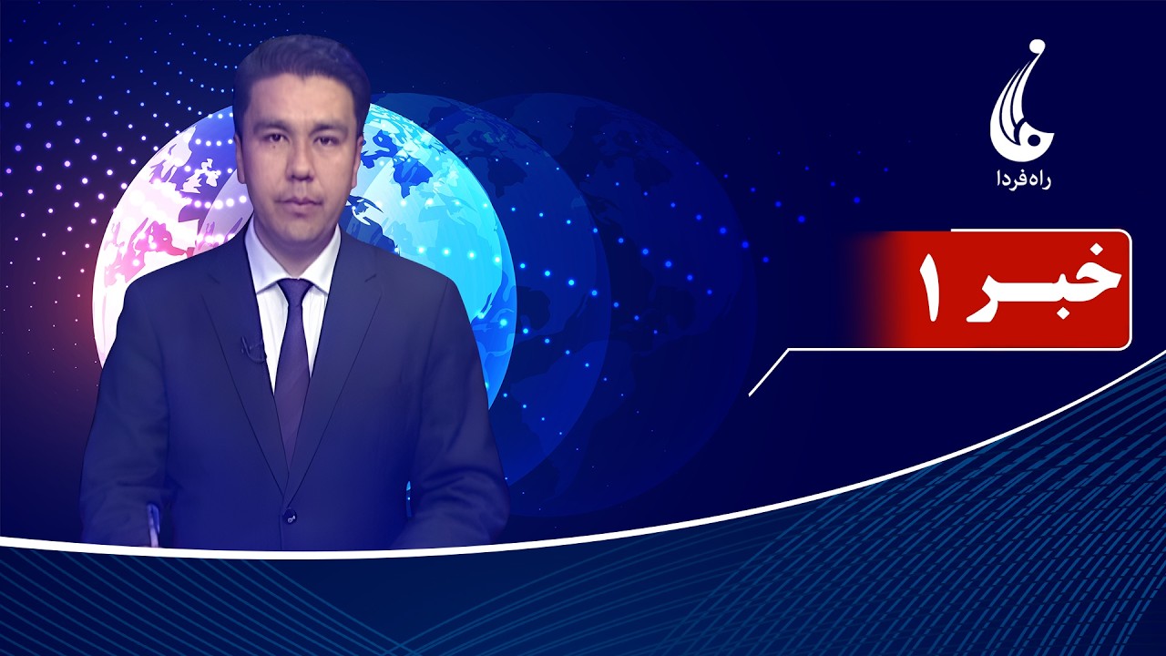 Rahe Farda tv 1 pm News: 25 Feb 2026 ۱۴۰۴/۱۲ /۰۶ خبرساعت یک: چهارشنبه