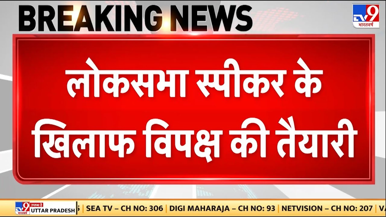 Breaking News: Lok Sabha speaker Om Birla के खिलाफ अविश्वास प्रस्ताव लाएगा विपक्ष! | Congress | BJP