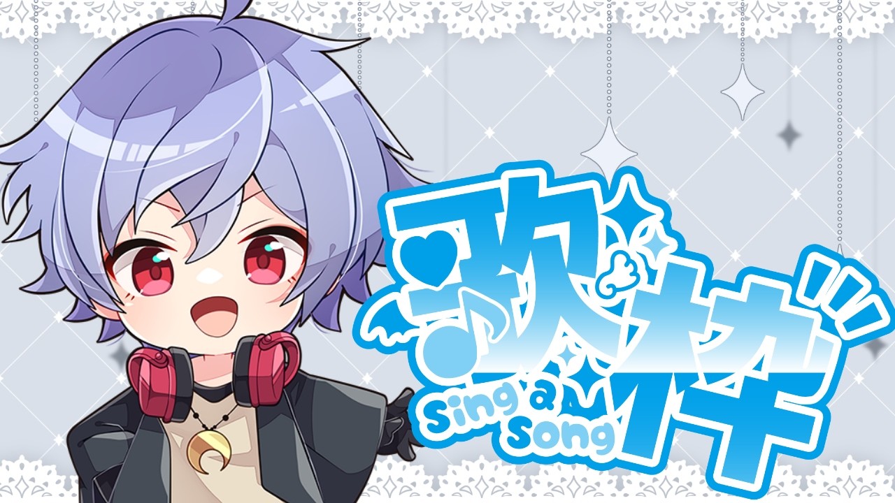 限界男子音大生の叫び【歌枠】【羽瀬いたち】#初見さん大歓迎