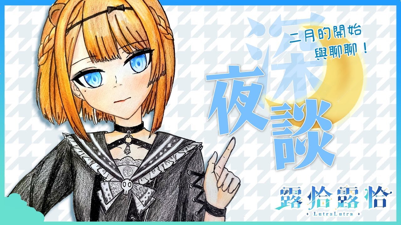【 深夜談】已經二月啦！再來就是過年還有三月！！(?)🍻【露恰露恰．Vtuber】