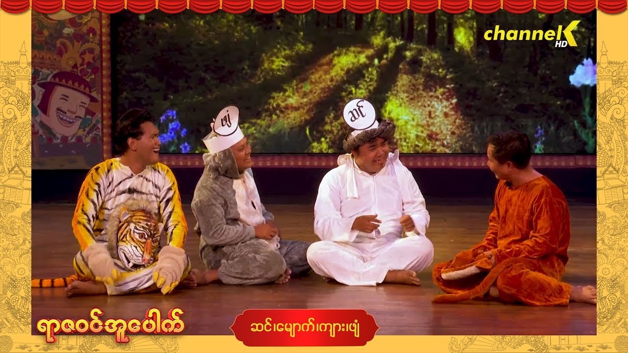 ရာဇဝင်အူပေါက် - အပိုင်း (၁၃) ဆင်၊ မျောက်၊ ကျား၊ ဖျံ ဟာသအော်ပရာ (Part-2)