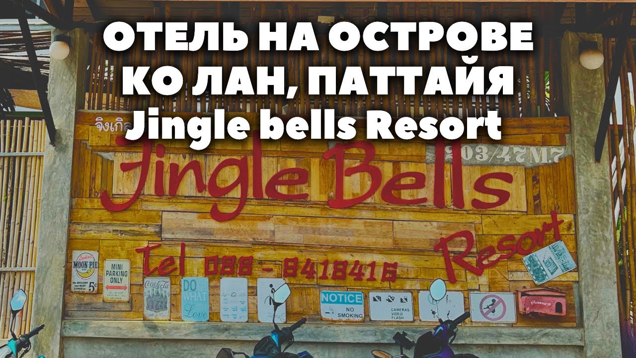 ОТЕЛЬ НА ОСТРОВЕ КО ЛАН ПАТТАЙЯ Jingle bells Resort