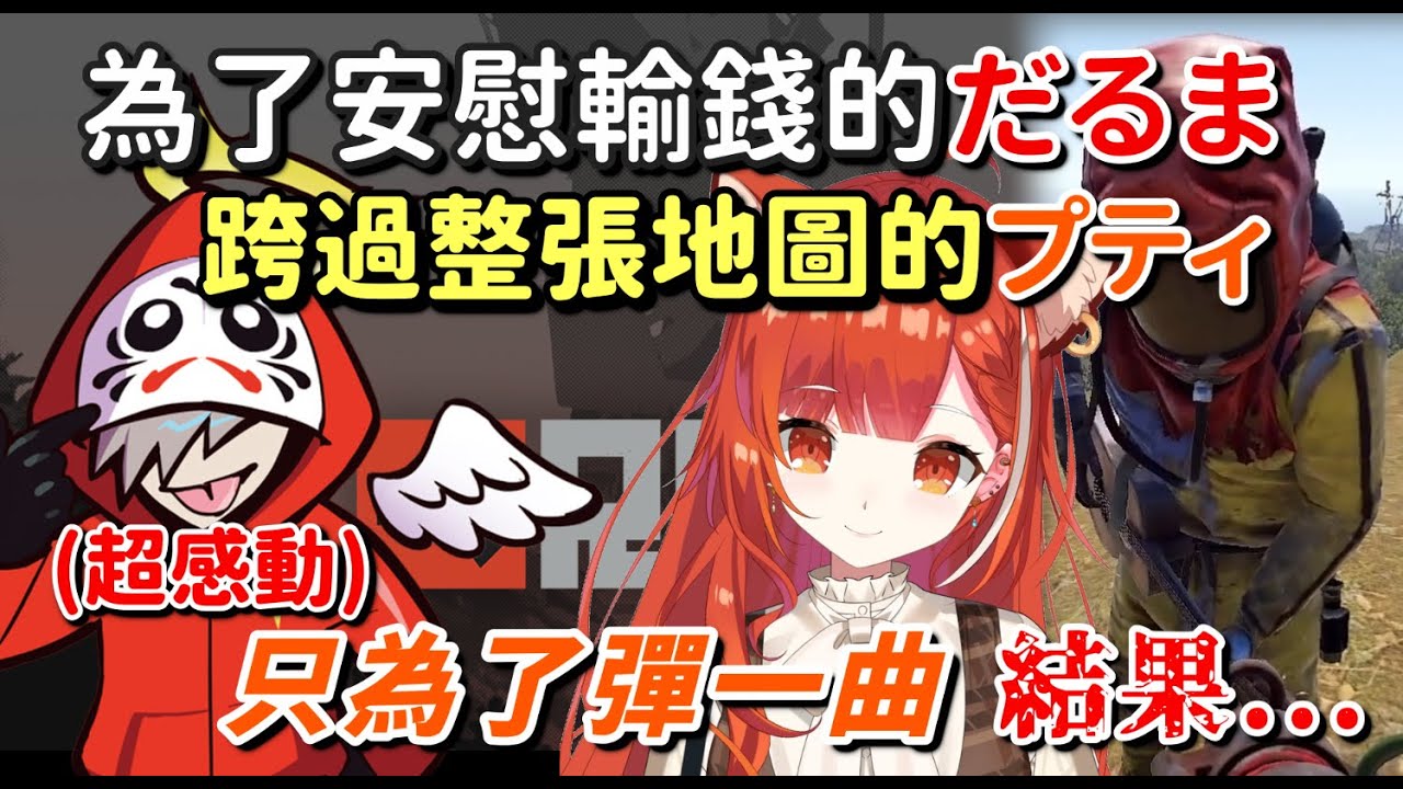 【だるプテRust】為了安慰輸錢的だるま特地到府彈唱的プティ卻得到意外的結果【だるまいずごっど & ラトナ・プティ】【Vtuber中文字幕】