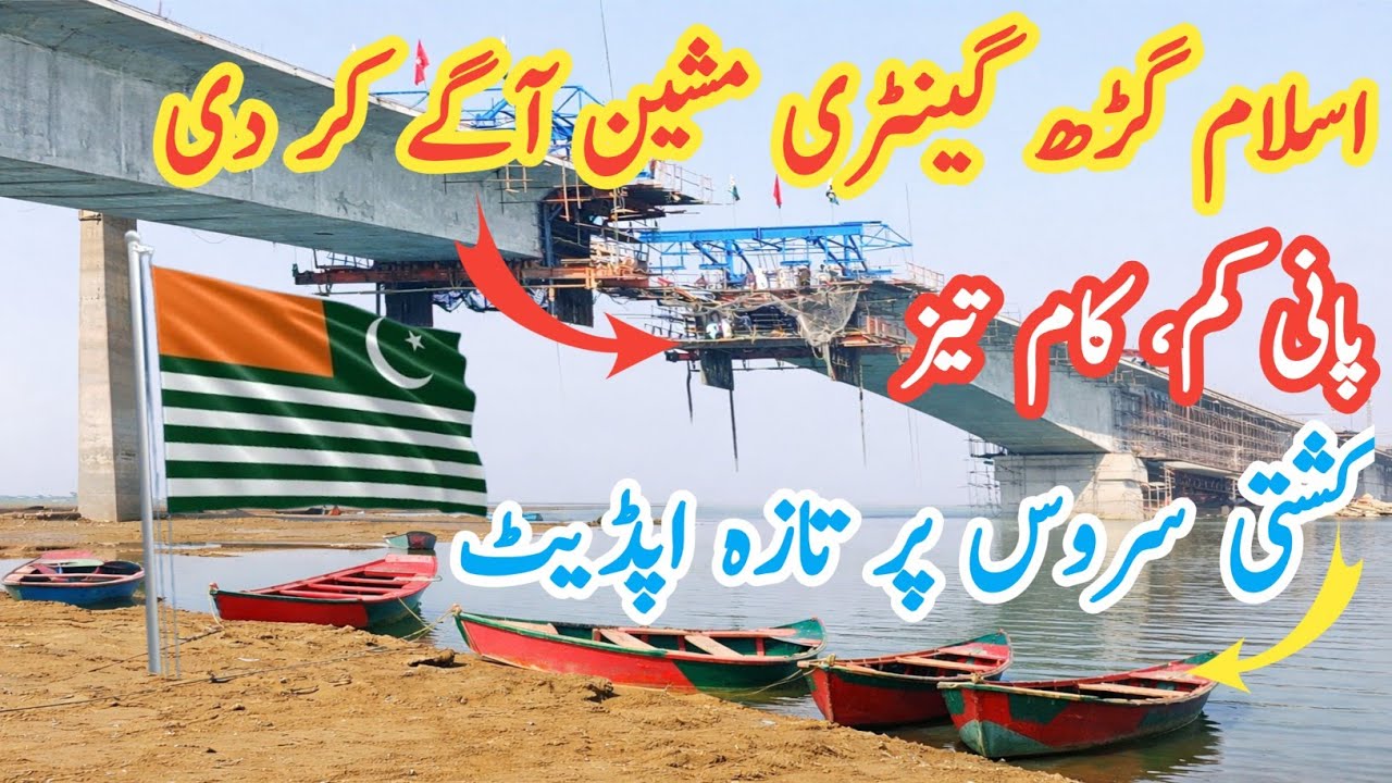 اسلام گڑھ گینٹری مشین آگے کر دی/ پانی کم کام تیز/ کشتی سروس پر تازہ اپڈیٹ /  Rathuwa Haryam Bridge