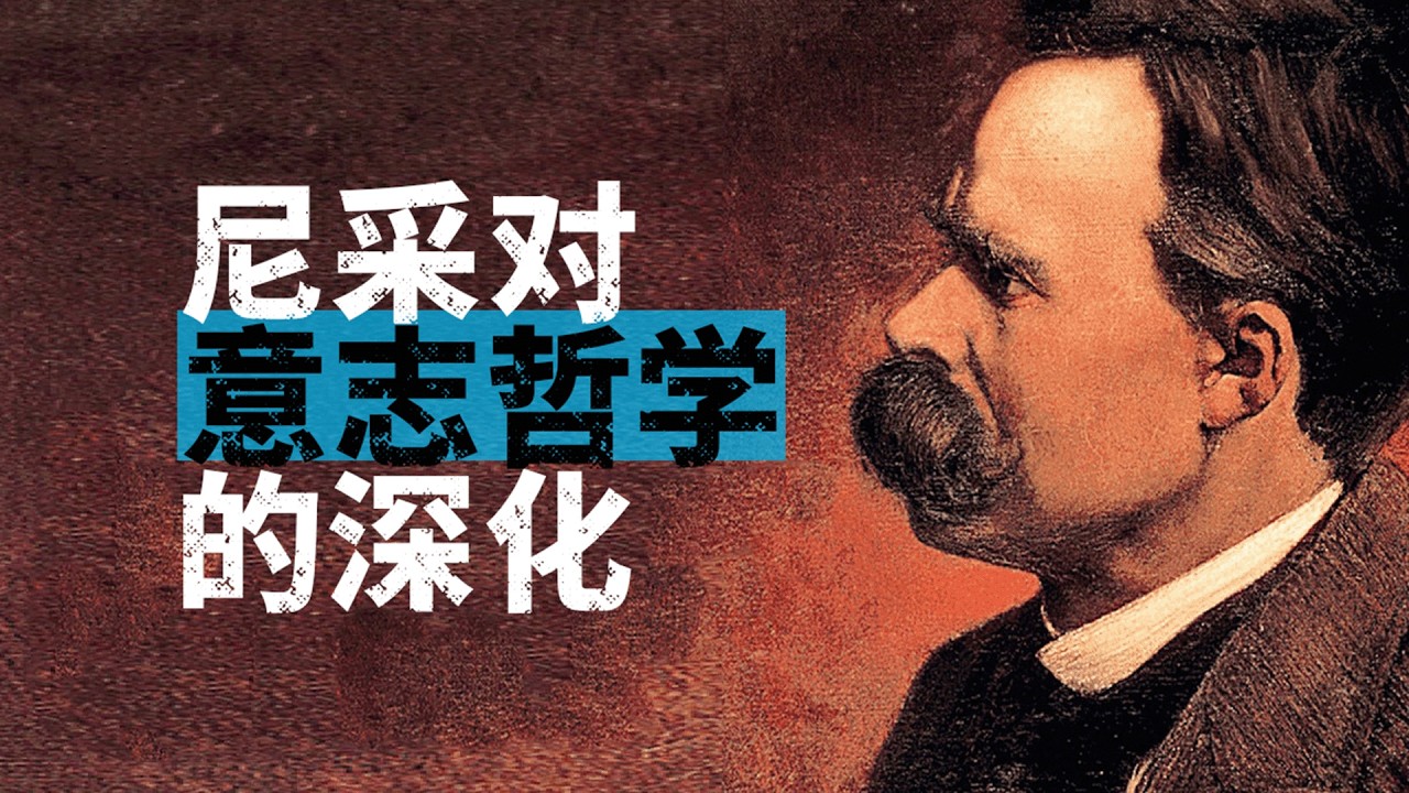 尼采对意志哲学的深化