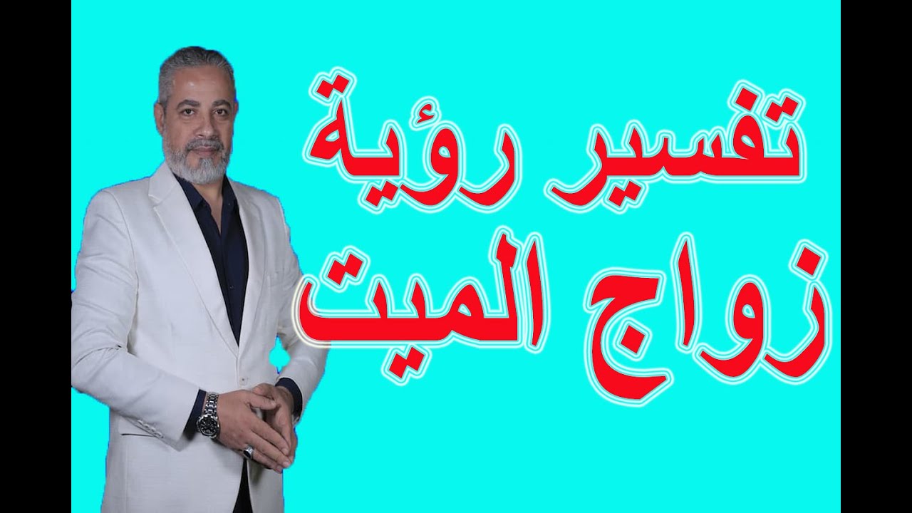 تفسير بعض الاحلام في زواج الميت في المنام | اسماعيل الجعبيري