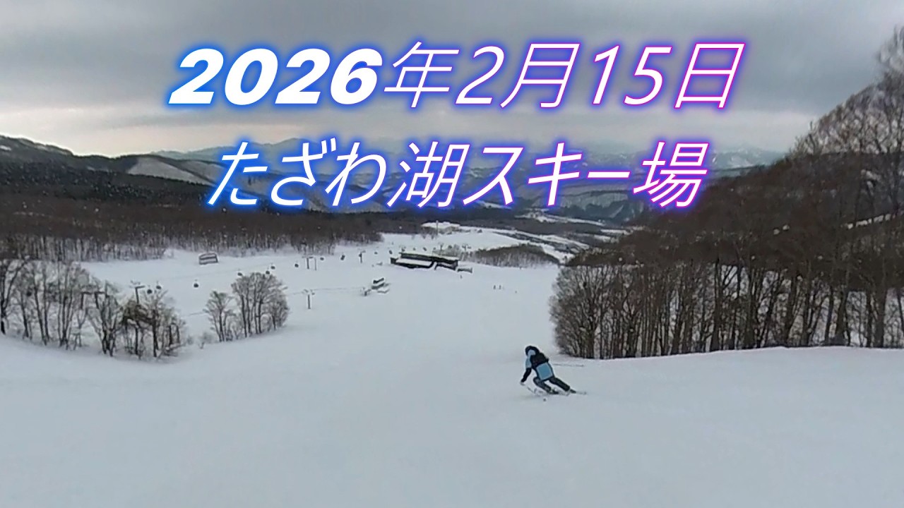 2026年2月15日たざわ湖スキー場