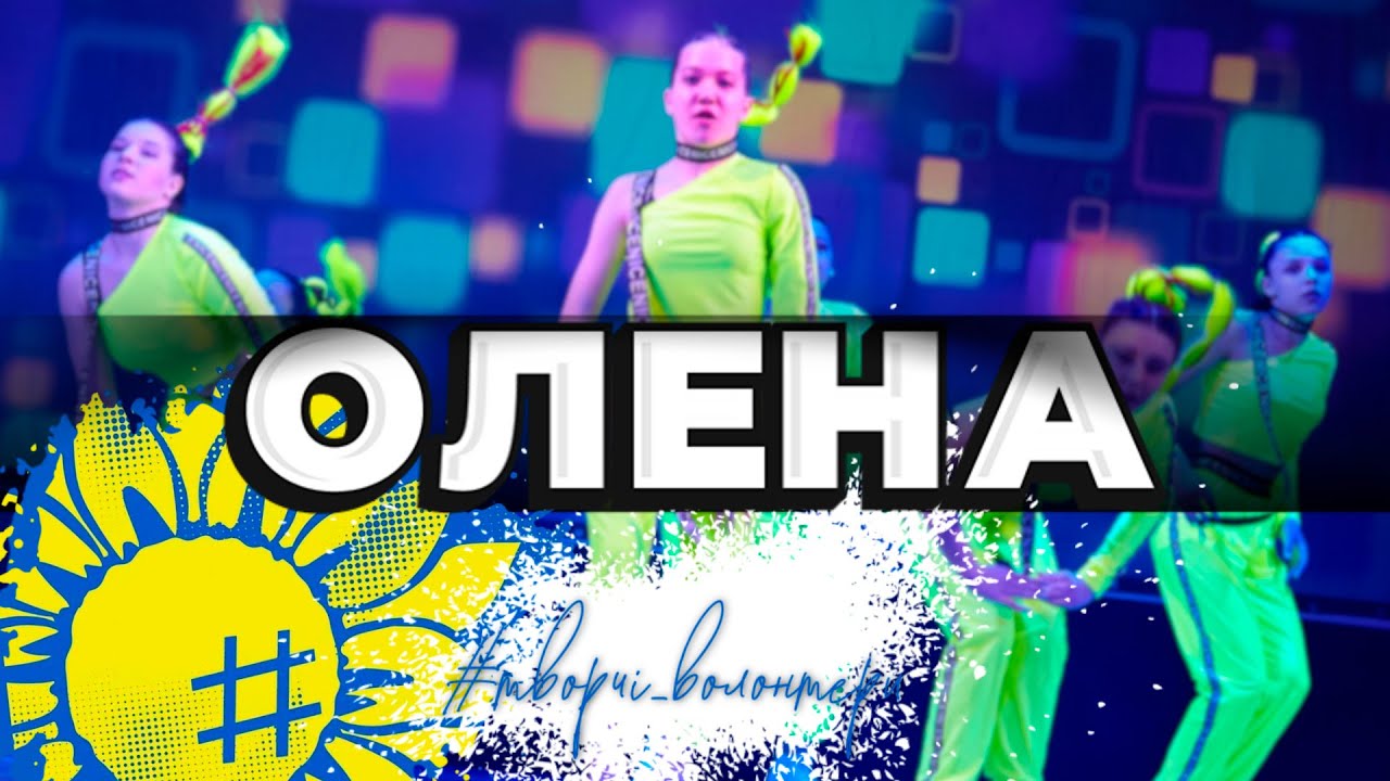 Олена #творчі_волонтери