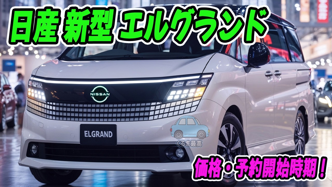 日産 新型 エルグランド、価格・予約開始時期！16年ぶり刷新で“初期ロット争奪戦”勃発へ！