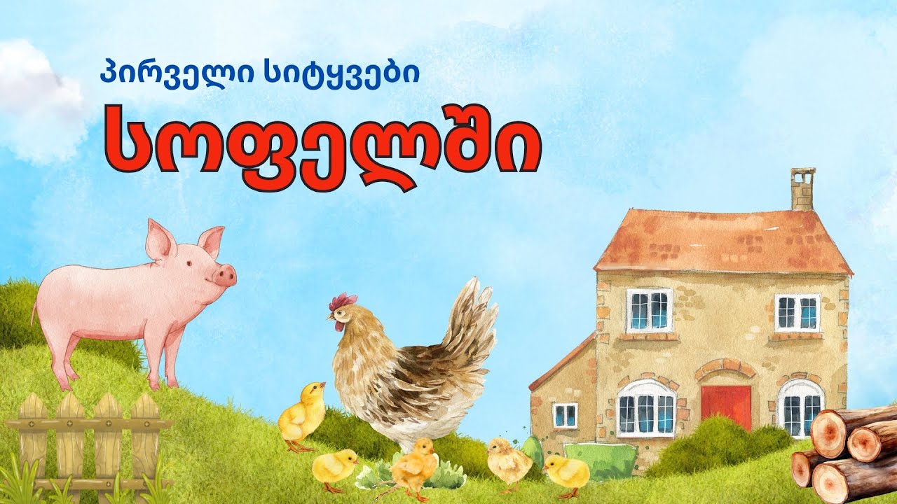 🐓🌾პირველი სიტყვები თემაზე: სოფელში| საბავშვო საგანმანათლებლო ვიდეო 🎥