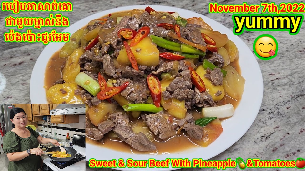 របៀបឆាសាច់គោជូរអែម ជាមួយម្នាស់នឹងប៉េងប៉ោះ. Sweet & Sour Beef with Pineapple🍍&Tomatoes🍅 on 11/07/22