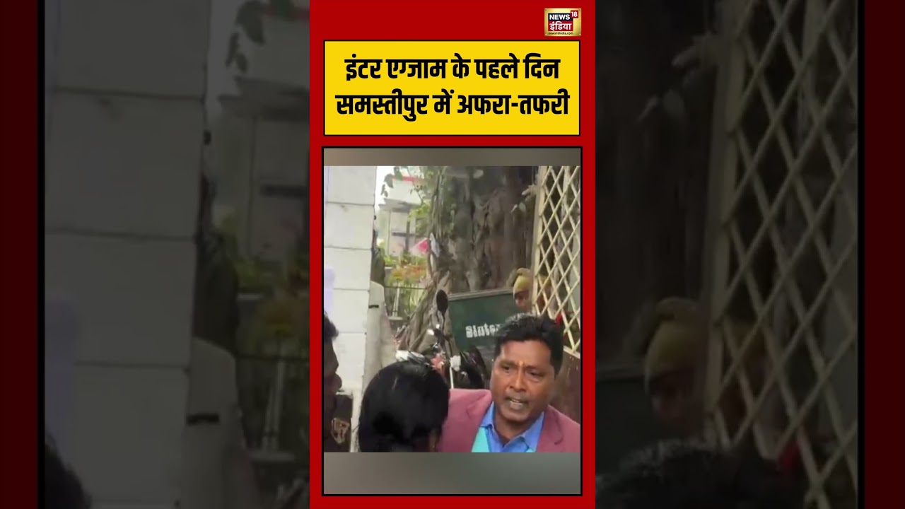 इंटर एग्जाम के पहले दिन समस्तीपुर में अफरा तफरी | #biharnews #viralvideo #viralnews #shorts