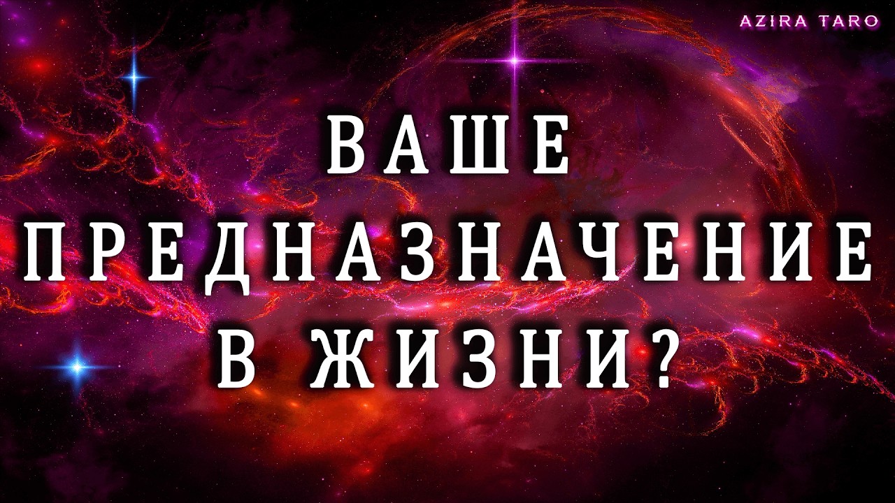ВАШЕ ОСНОВНОЕ ПРЕДНАЗНАЧЕНИЕ В ЭТОЙ ЖИЗНИ❓✨👉 ТАРО ГАДАНИЕ  💯