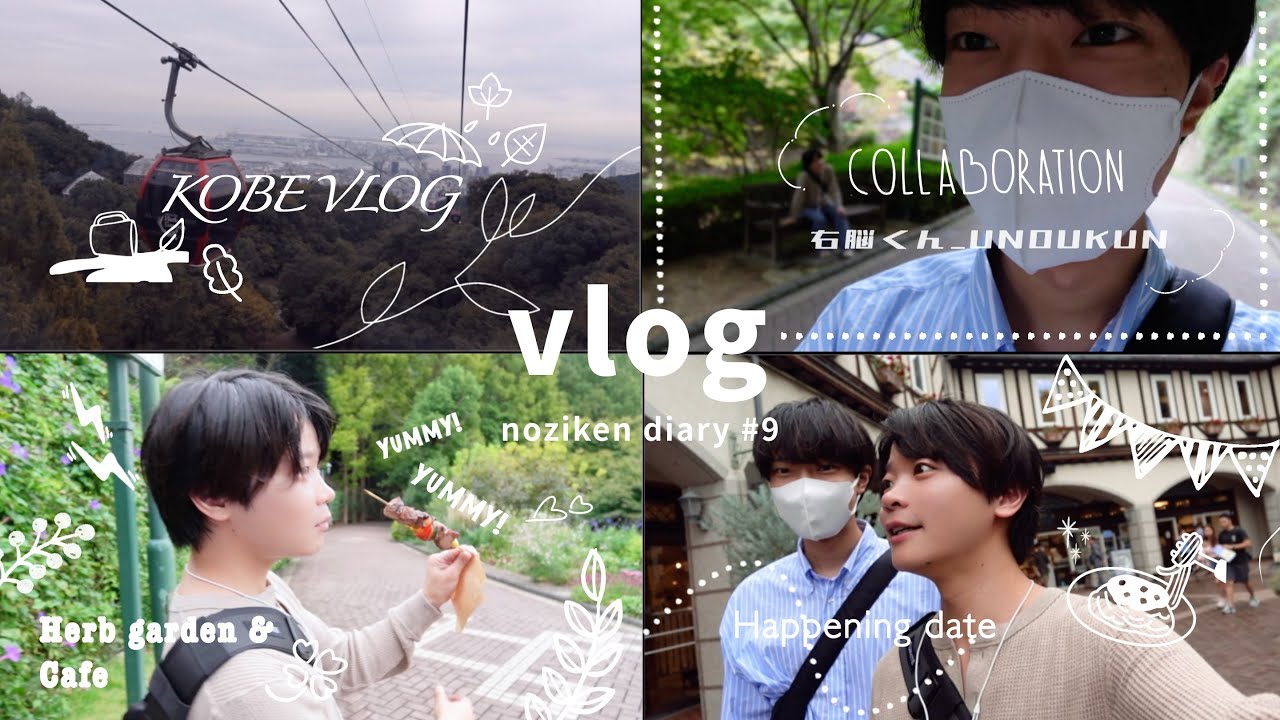 VLOG #9┋YouTuber:右脳くんと行くHappeningだらけのHappinessデート♡┋神戸🚡/trip🌿/おしゃカフェ🍝☕️