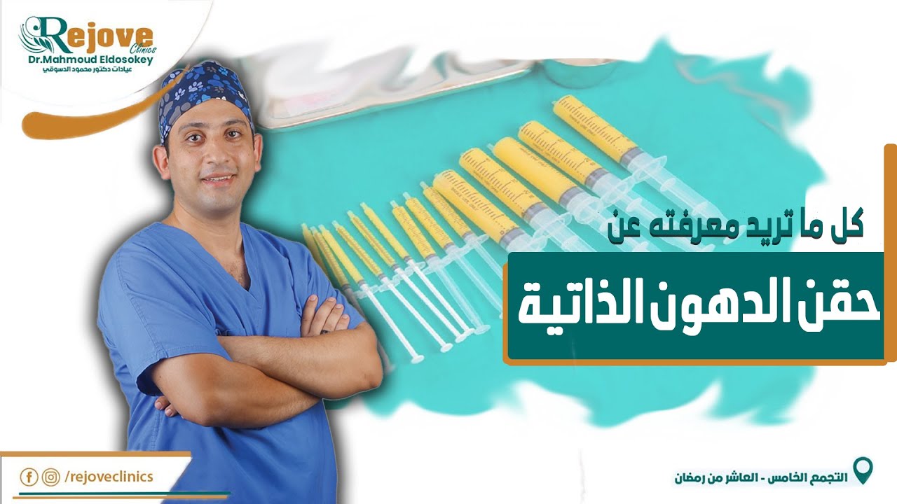 حقن الدهون الذاتية  | د.محمود الدسوقي