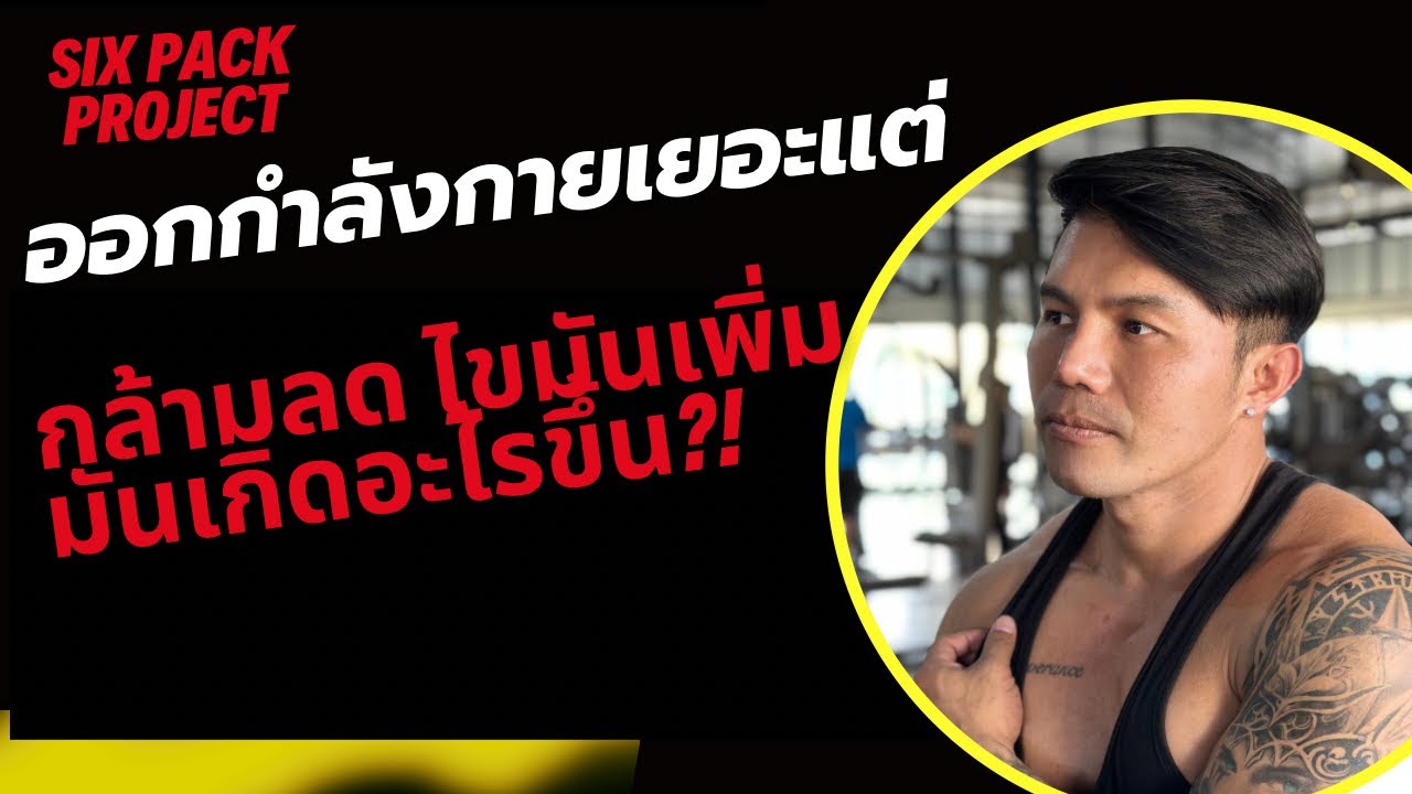 ทำไมยิ่งออกกำลังกายหนัก แต่กล้ามเนื้อลดไขมันเพิ่มขึ้น มันเกิดอะไรขึ้นกันแน่!? | SIX PACK PROJECT