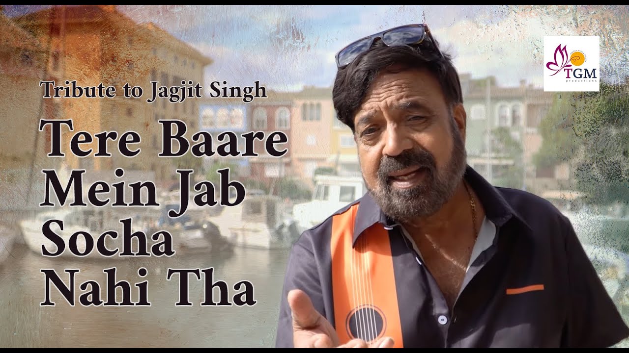 Tere Baare Mein Jab Socha Nahi Tha |.Cover ghazal | Tribute to Jagjit Singh | Dr. Anil K. Mehta