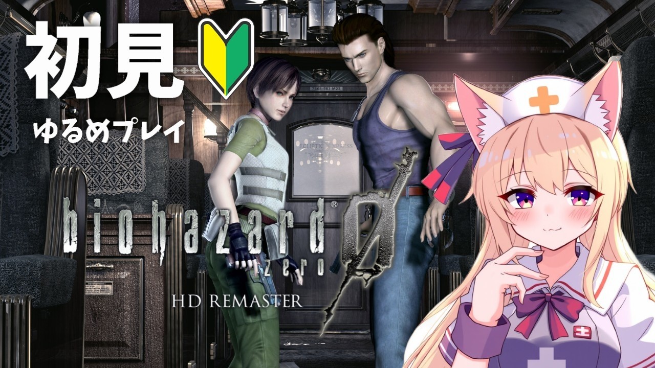 【沼プ注意】完全初見プレイ！バイオ０する、キーマウ勢【biohazard 0 HD REMASTER】＃１
