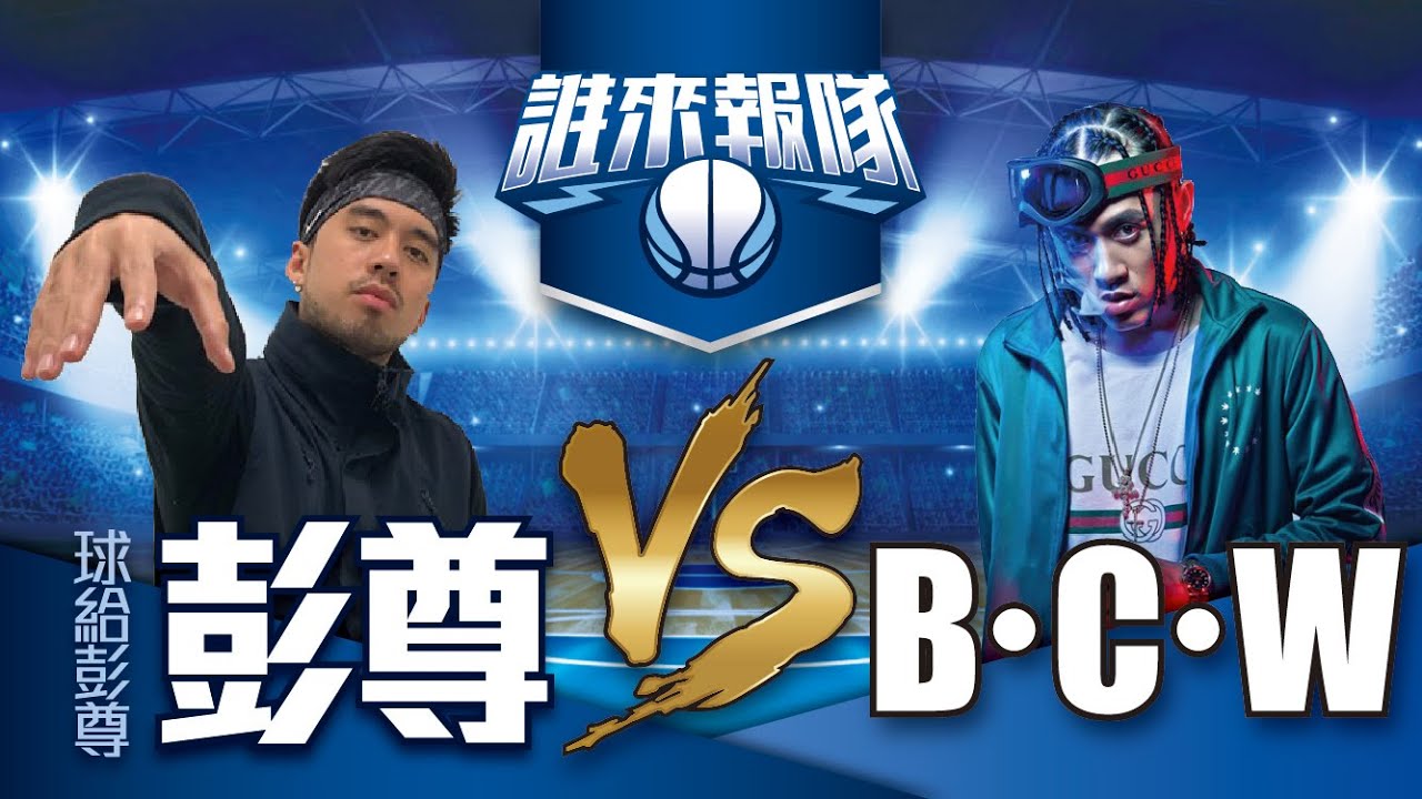 【誰來報隊#6】BCW來了，籃球最強饒舌歌手，這運球很可以阿！