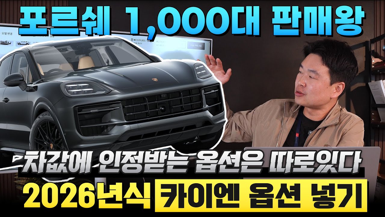 포르쉐 '1,000대 판매왕'의 2026 카이엔 옵션 넣기