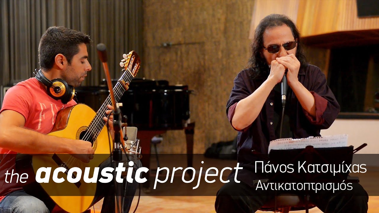 Kίτρινα Ποδήλατα feat. Πάνος Κατσιμίχας - Αντικατοπτρισμός  - the acoustic project (2015)