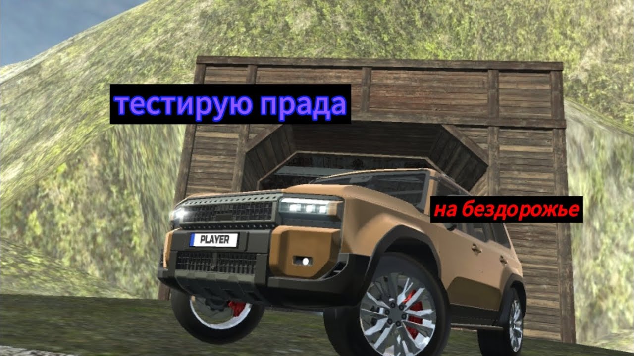 Тестирую новый прада на бездорожье в симулятор автомобиля 2