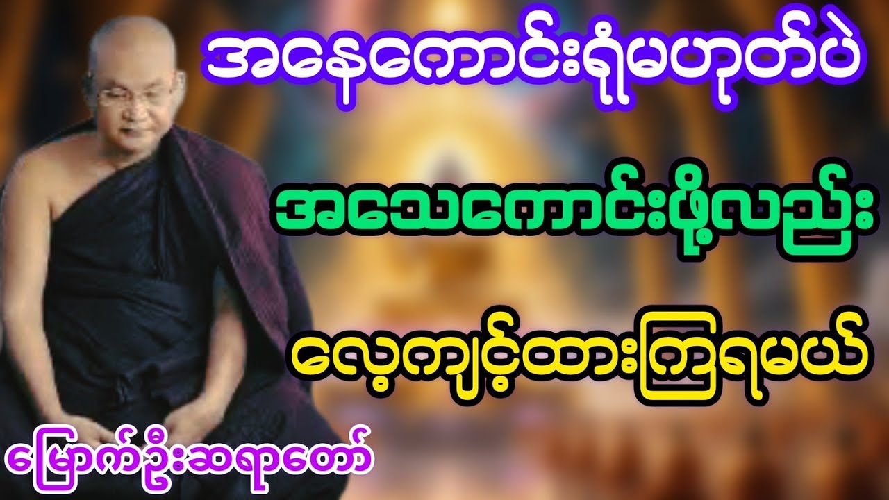 အနေကောင်းရုံမဟုတ်ပဲအသေကောင်းဖို့လည်းလေ့ကျင့်ထားကြရမယ်#မြောက်ဦးဆရာတော်@Dhamma Sanyay