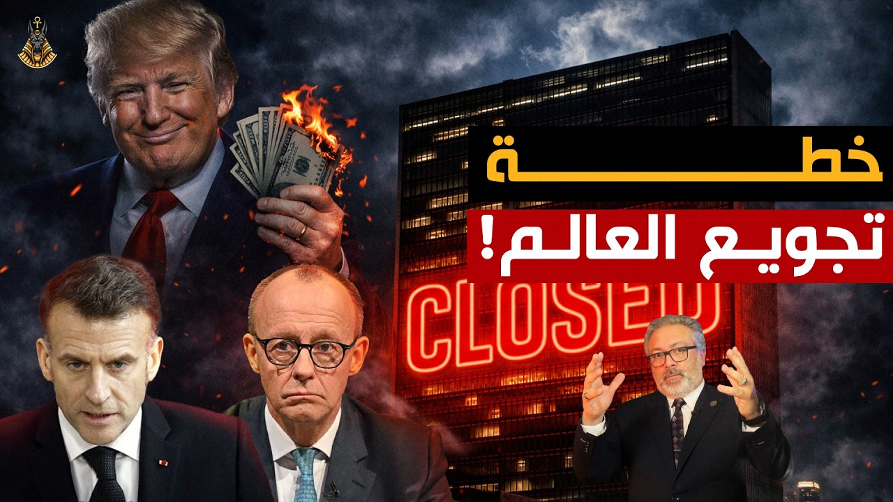 أكبر انتحار اقتصادي في التاريخ | التمرد العظيم ونهاية الأمم المتحدة!