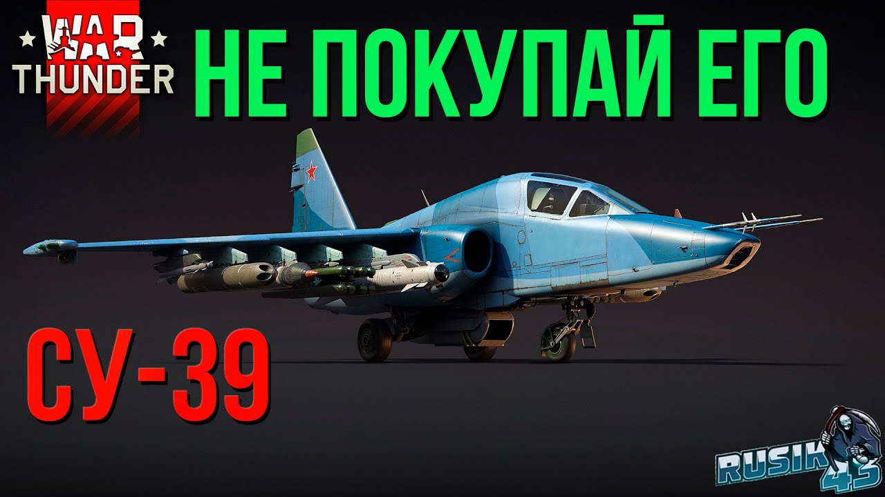 Су-39 НЕ ПОКУПАЙ ЕГО ПОКА НЕ ПОСМОТРИШЬ ЭТО ВИДЕО