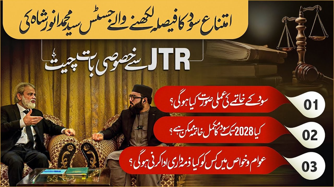 Ending Riba in Pakistan Possible? | Interview with Justice Dr.Syed Muhammad Anwer on 2028 Deadline