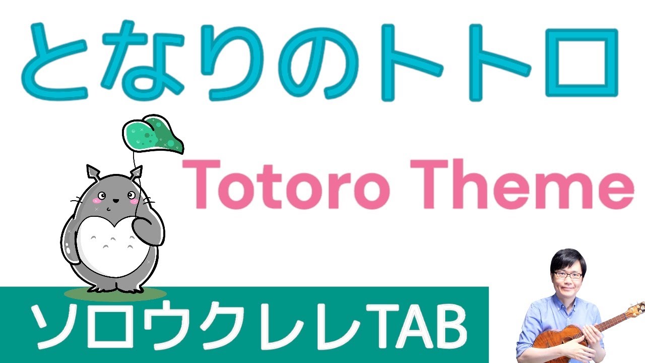 「となりのトトロ」簡単アレンジ、初級の方向け【ソロウクレレTAB譜付】