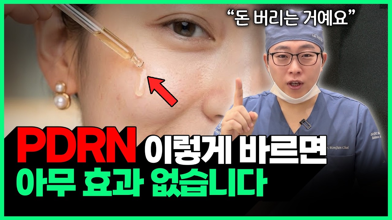 의사가 알려주는 PDRN 앰플 제대로 쓰는 방법