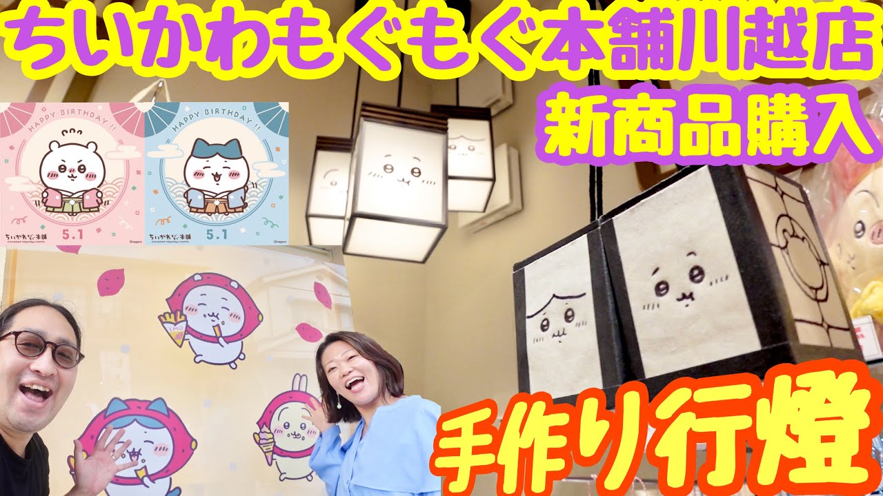 【ちい活vlog】ちいかわもぐもぐ本舗でハンドメイドしたちいかわ行燈と写真撮る【新商品購入】