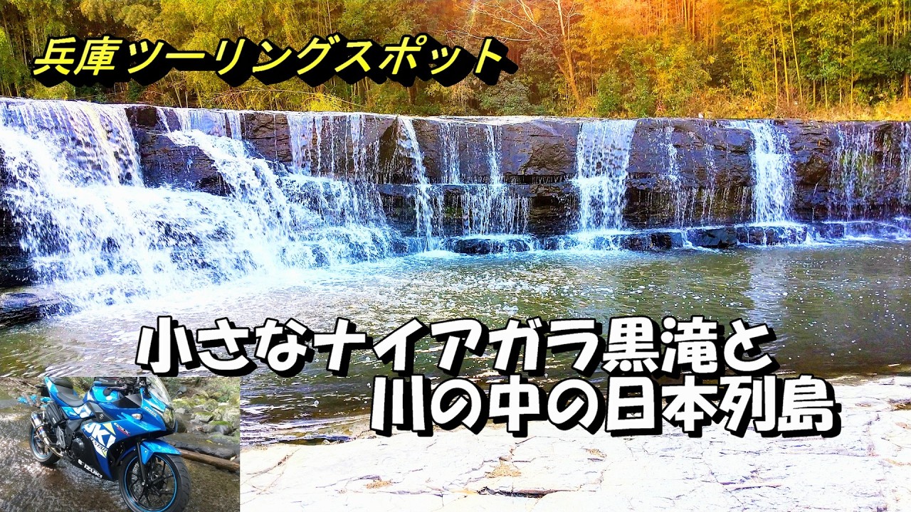 【兵庫ツーリングスポット】兵庫のナイアガラ黒滝の絶景と、川の中の日本列島を見てきました【GSX250R】