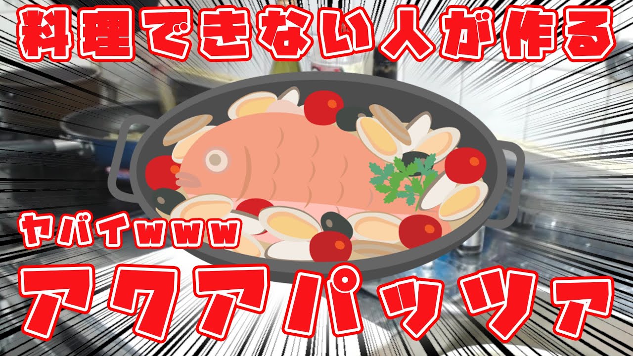 【料理動画】全く参考にならないアクアパッツァの作り方(簡単レシピ／家庭料理)
