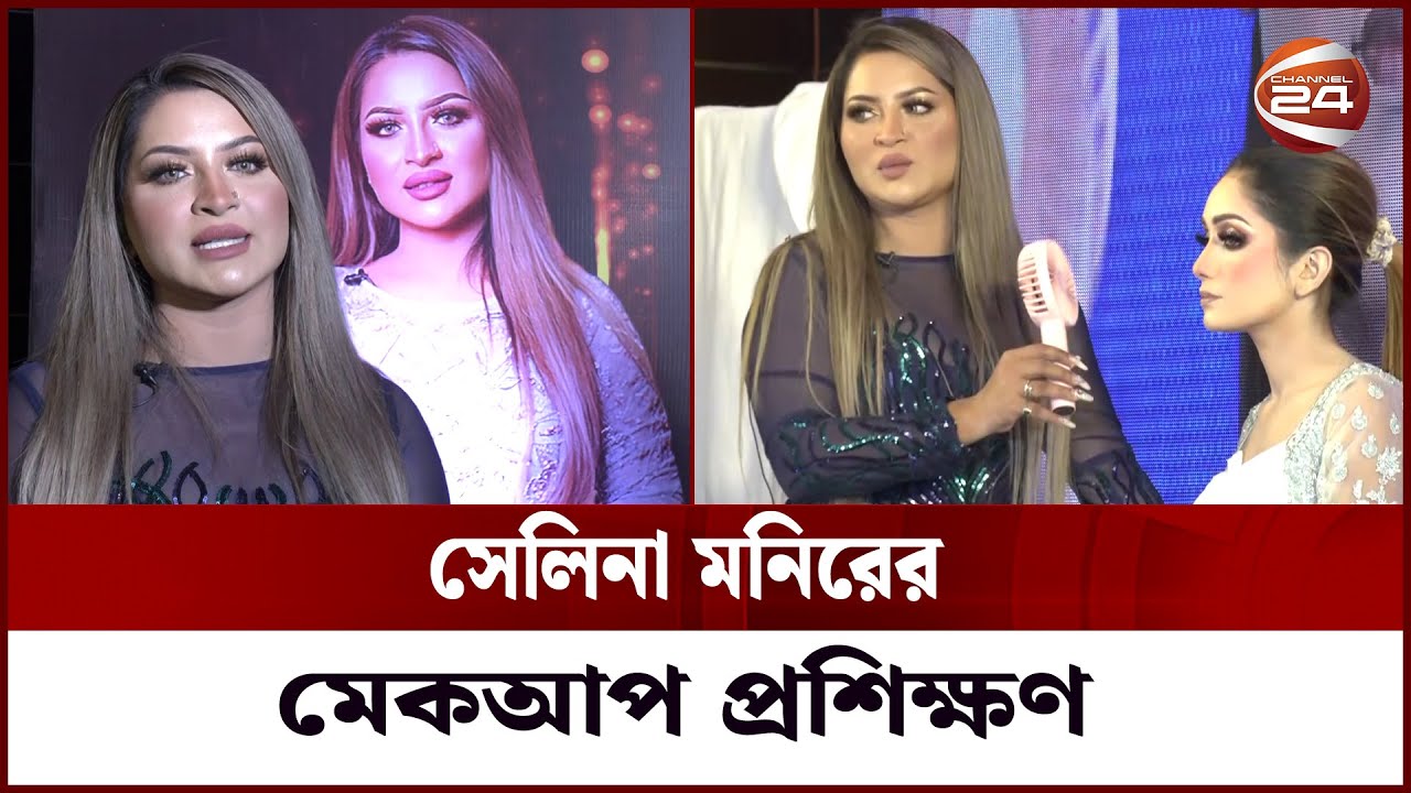 সেলিনা মনিরের মেকআপ প্রশিক্ষণ  | Makeup artist Selina Manir | Channel 24