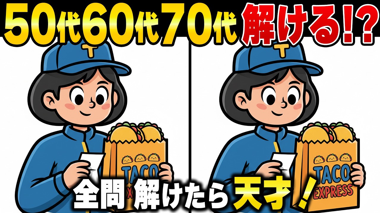 老後60歳から脳が衰える！？60代70代の脳を活性化する頭の体操シニアの間違い探し【認知症予防/記憶力アップ】