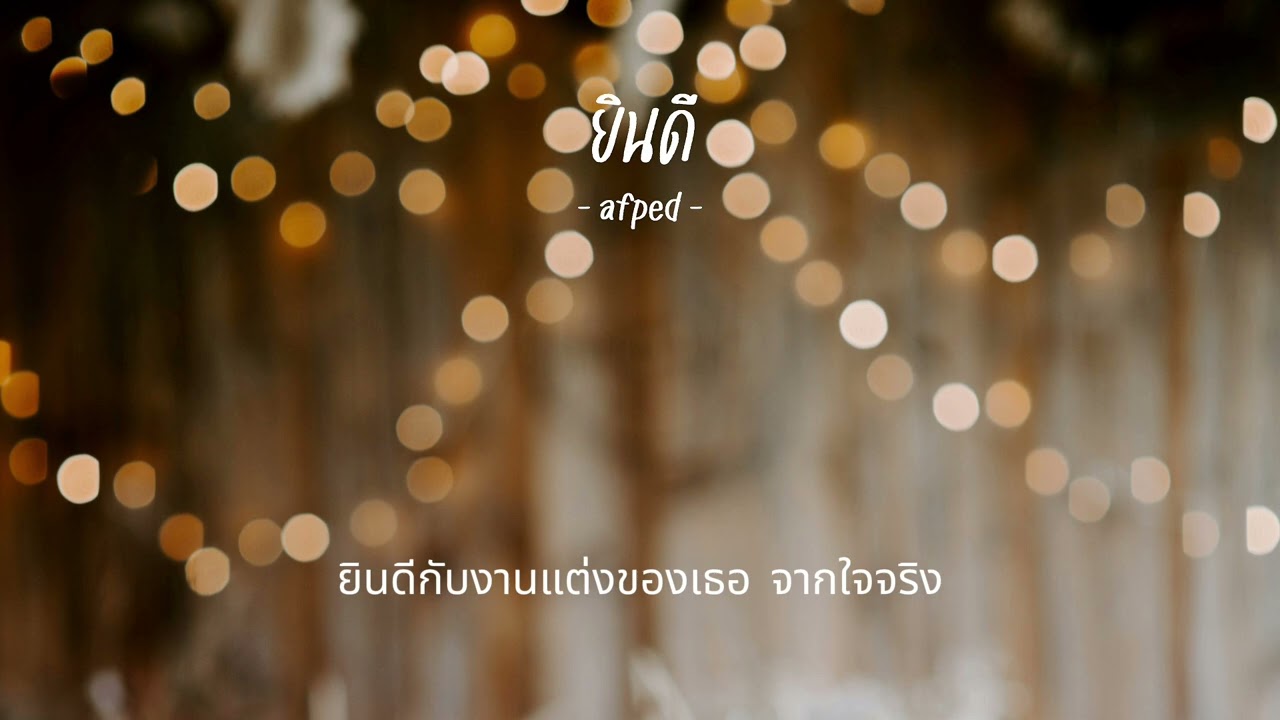 AFFA - ยินดี