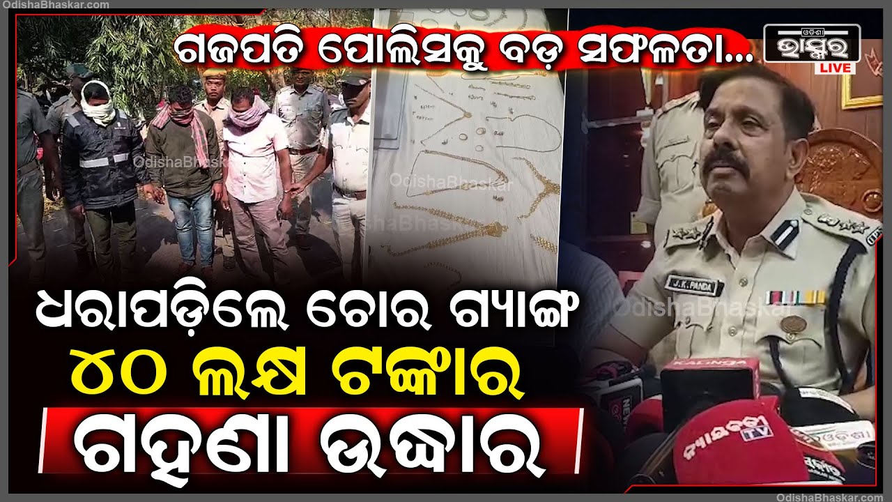 ଗଜପତି ପୋଲିସକୁ ମିଳିଲା ବଡ଼ ସଫଳତା... ଧରାପଡ଼ିଲେ ଚୋର ଗ୍ୟାଙ୍ଗ, 40 ଲକ୍ଷ ଟଙ୍କା ମୂଲ୍ୟର ସୁନା ଗହଣା ଉଦ୍ଧାର