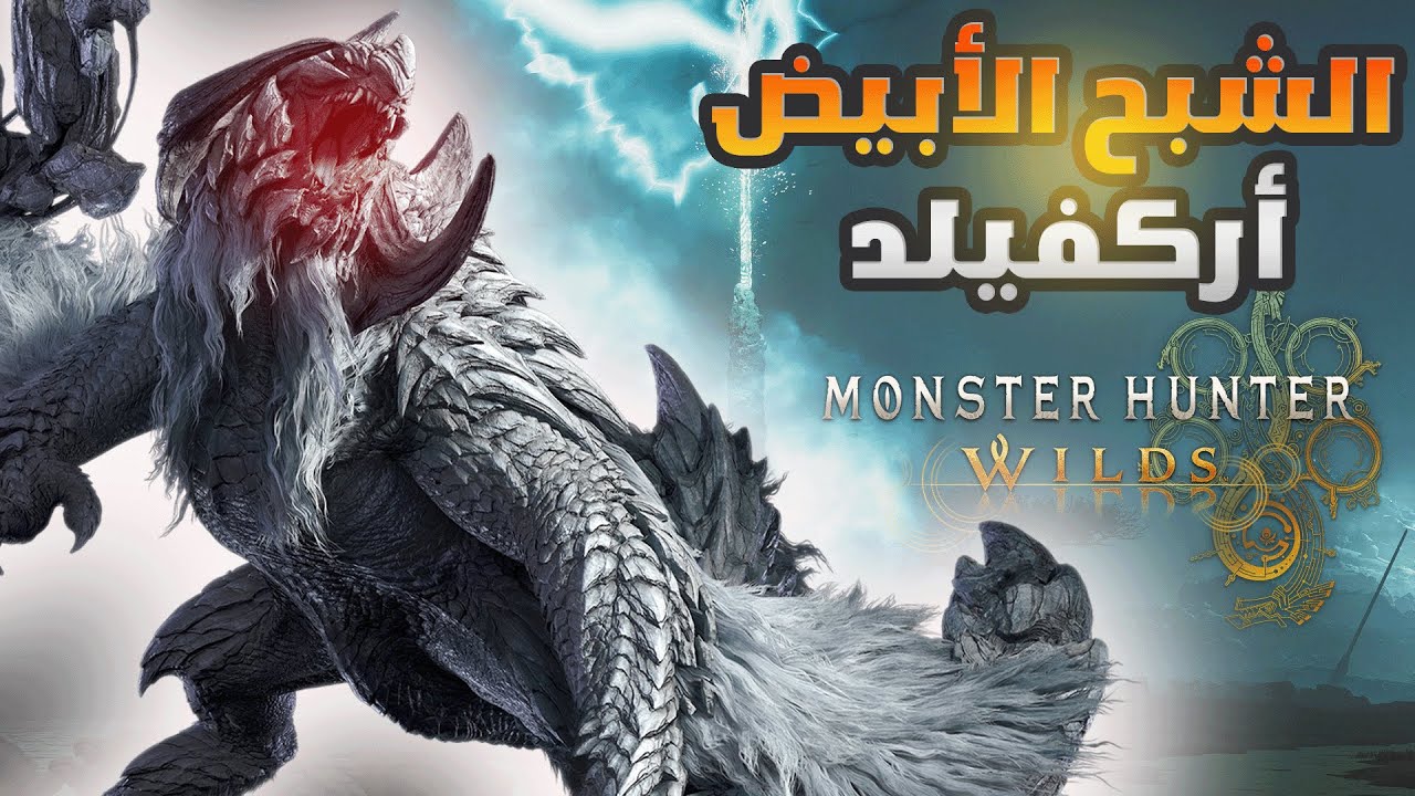 مونستر هنتر وايلد #5 | البوس الأخير | Monster Hunter Wilds