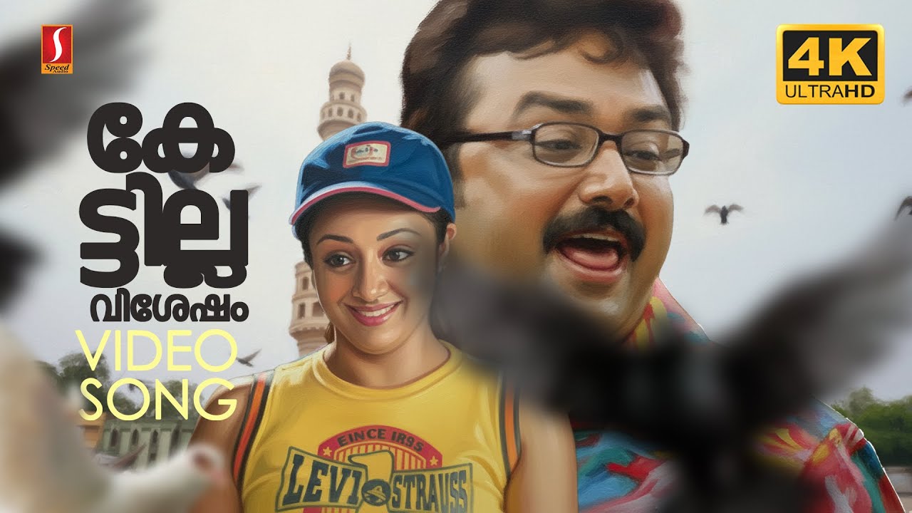 Kettille Vishesham 4K Video Song| Seetha Kalyanam| Jayaram | Jyothika | M G Sreekumar| Sujatha Mohan