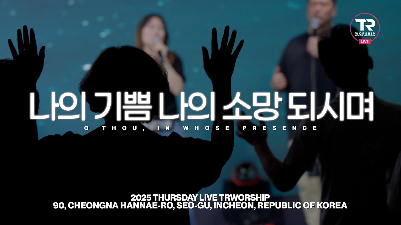 나의 기쁨 나의 소망 되시며 | O THOU, IN WHOSE PRESENCE | 목요찬양예배 Liveㅣ티알워십 TR Worship
